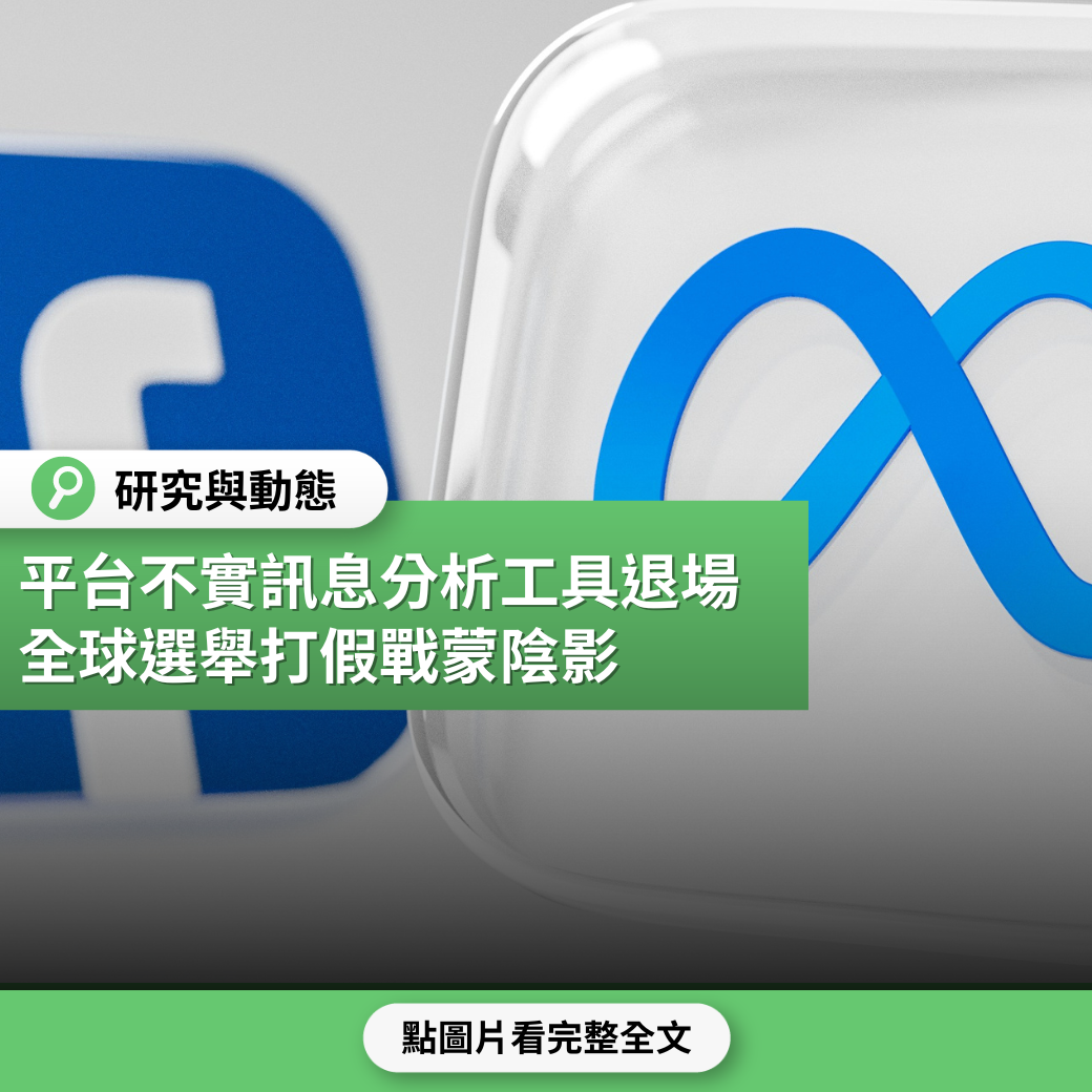 平台不實訊息分析工具退場  全球選舉打假戰蒙陰影